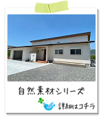 自然素材シリーズ