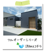 フルオーダーシリーズ